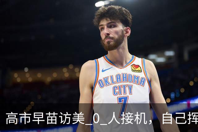 高市早苗访美 0 人接机，自己挥手摆拍被抓，日美亲密形象只剩虚